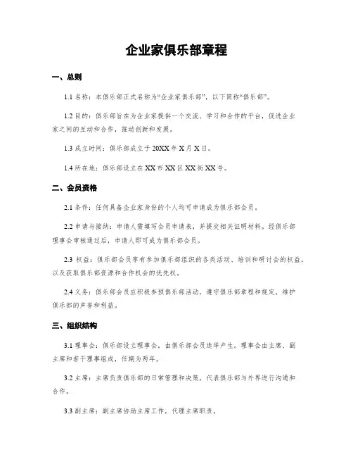 企业家俱乐部章程