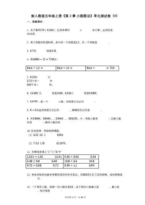 新人教版五年级上册《第2章_小数除法》小学数学-有答案-单元测试卷(8)
