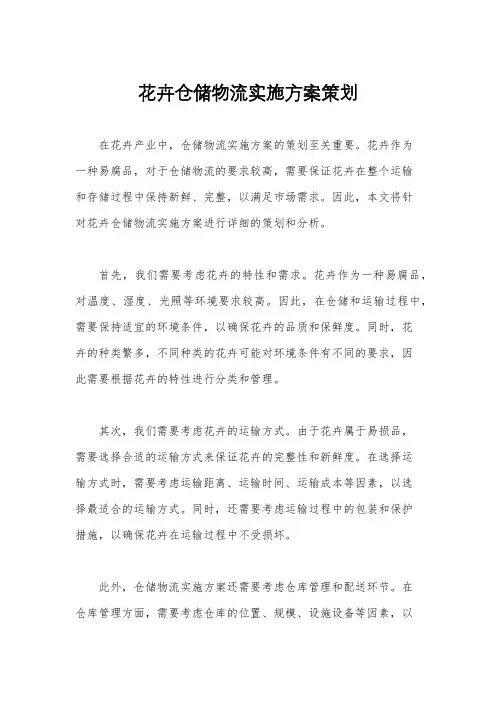 花卉仓储物流实施方案策划