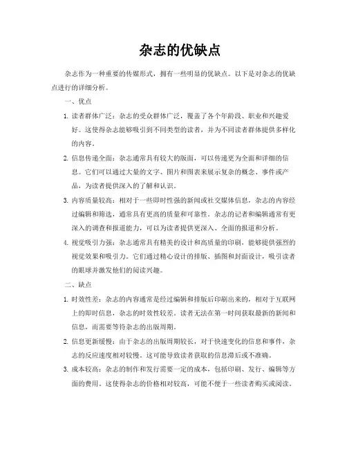 杂志的优缺点