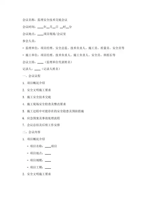 监理安全技术交底会议记录模板