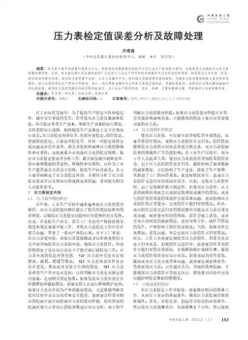 压力表检定值误差分析及故障处理