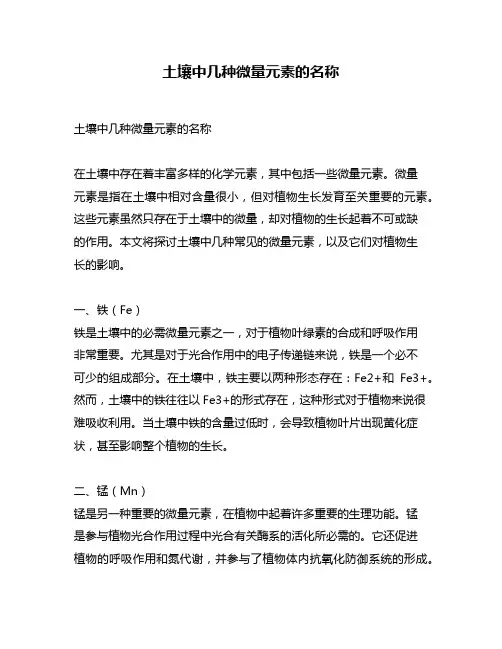 土壤中几种微量元素的名称
