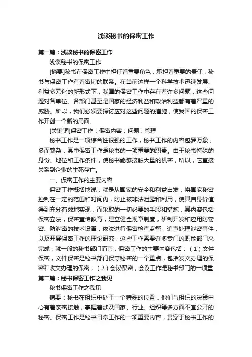 浅谈秘书的保密工作