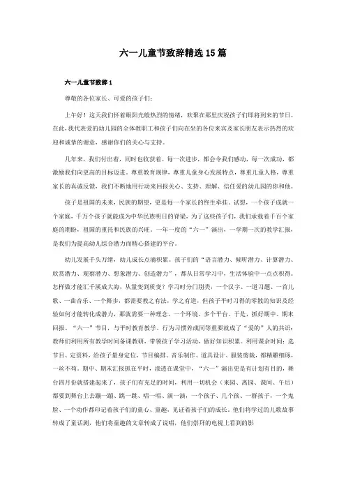 六一儿童节致辞精选15篇