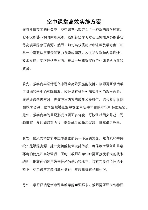 空中课堂高效实施方案