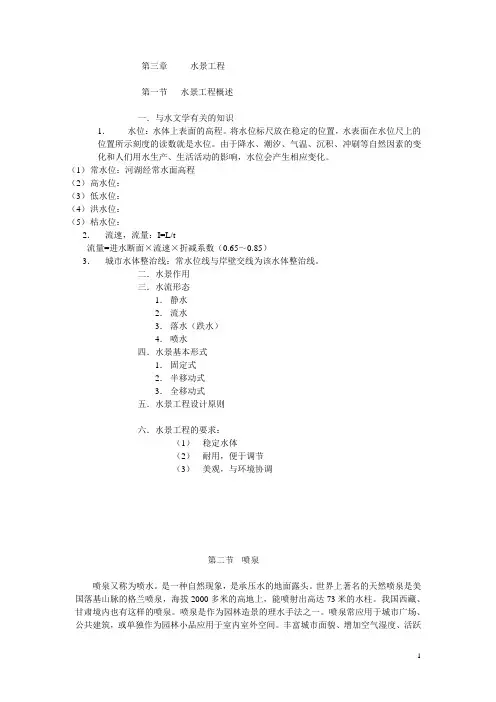 园林工程新讲义-水景工程