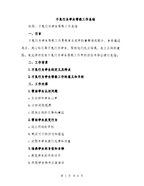 不良行为学生帮教工作总结(3篇)
