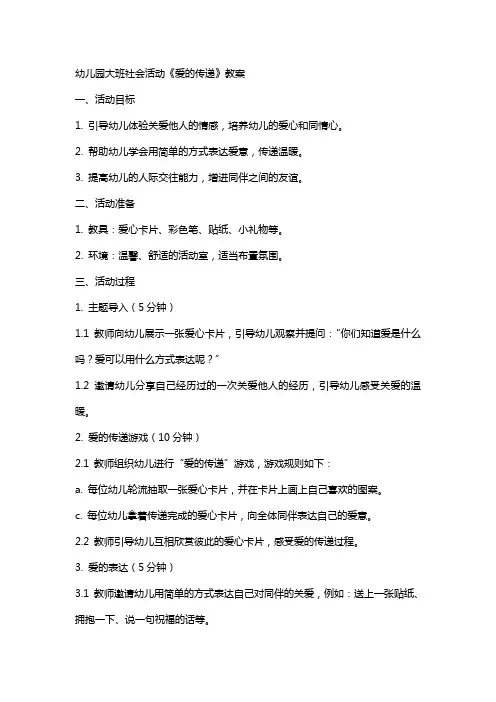 幼儿园大班社会活动《爱的传递》教案