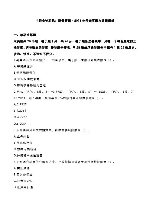 中级会计职称：财务管理2016年考试真题与答案解析