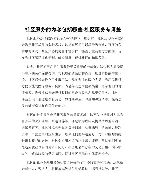 社区服务的内容包括哪些-社区服务有哪些