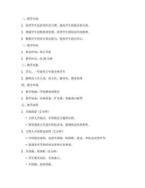 晨会流程教案模板范文