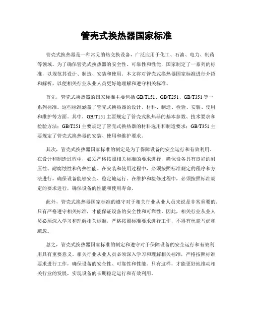 管壳式换热器国家标准