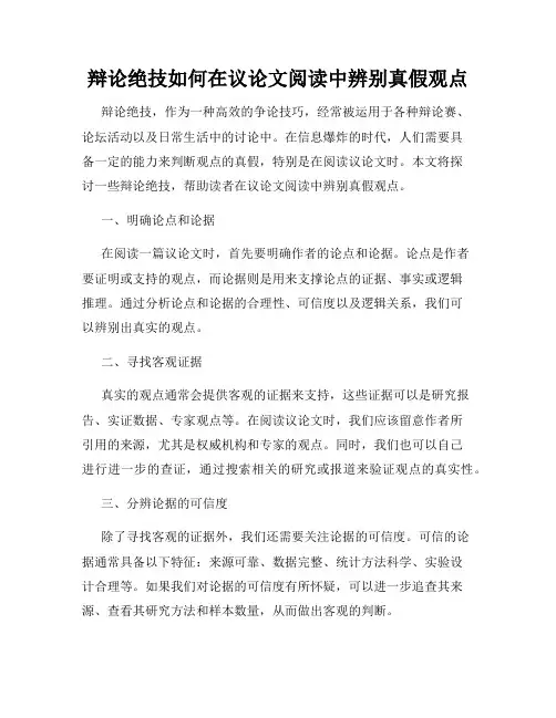辩论绝技如何在议论文阅读中辨别真假观点