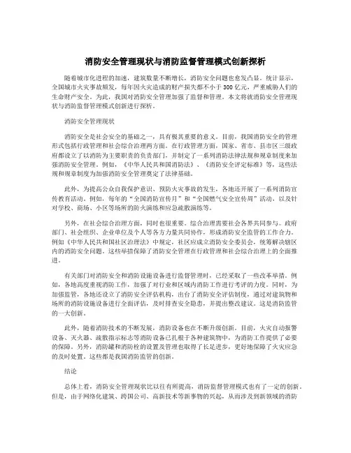 消防安全管理现状与消防监督管理模式创新探析