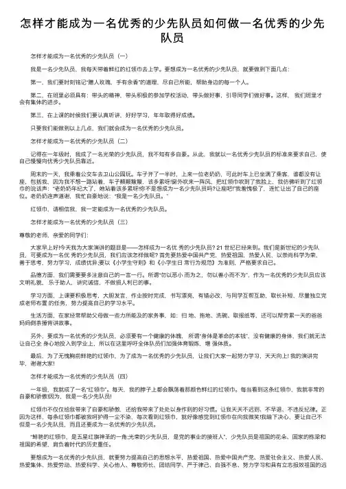 怎样才能成为一名优秀的少先队员如何做一名优秀的少先队员
