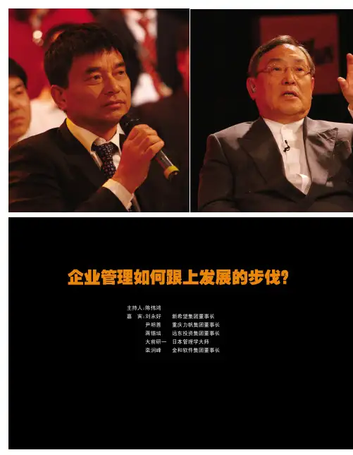 对话 企业管理如何跟上发展的步伐？