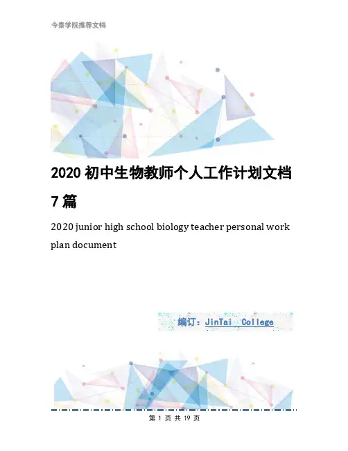 2020初中生物教师个人工作计划文档7篇