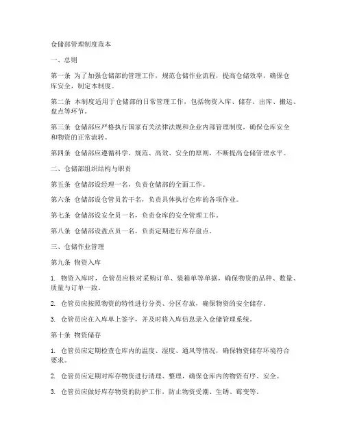 仓储部管理制度范本