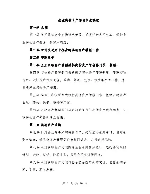 企业实物资产管理制度模版（3篇）