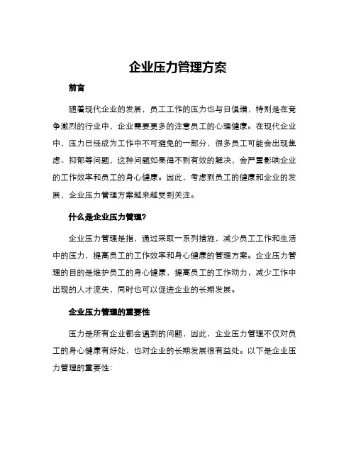 企业压力管理方案