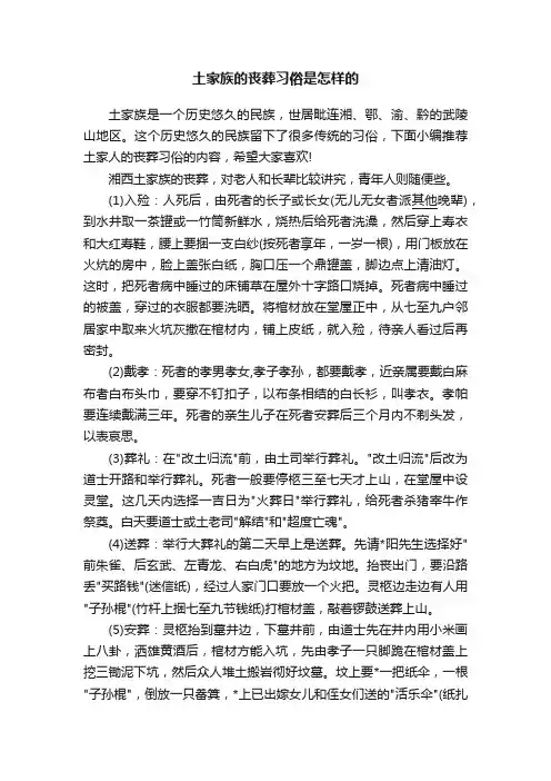 土家族的丧葬习俗是怎样的