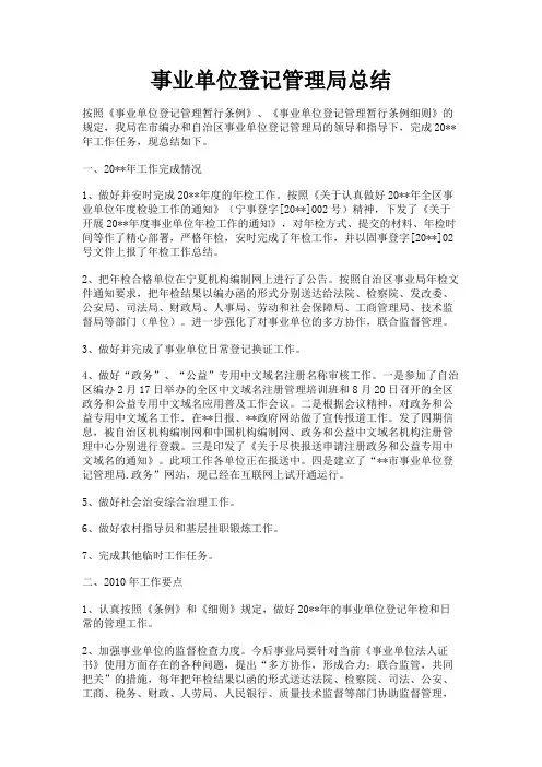 最新 事业单位登记管理局总结-精品