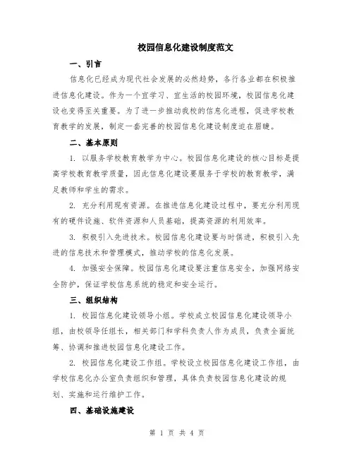 校园信息化建设制度范文