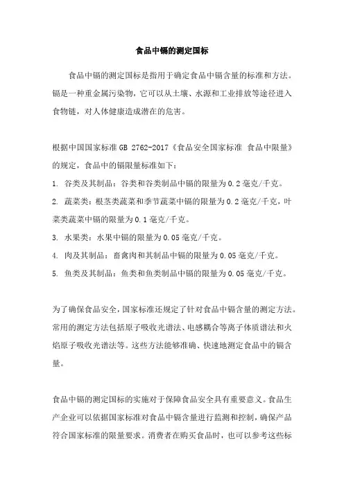 食品中镉的测定国标