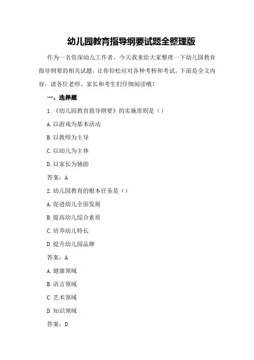 幼儿园教育指导纲要试题全整理版