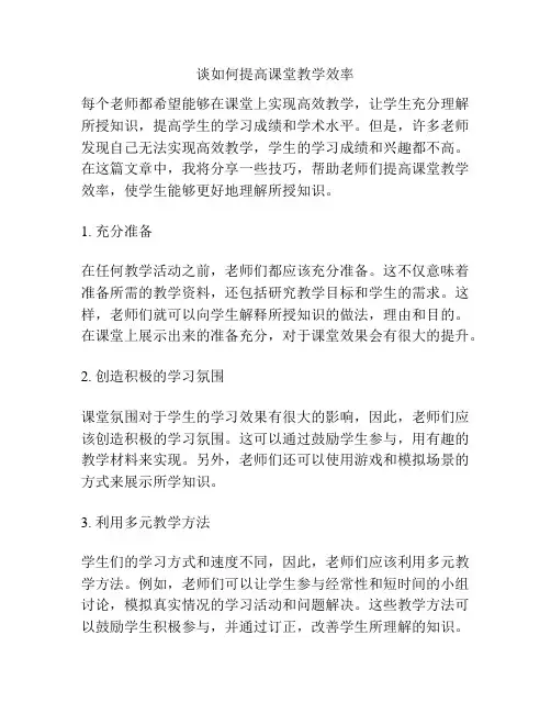 谈如何提高课堂教学效率