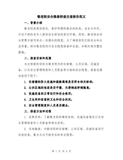 敬老院安全隐患排查自查报告范文