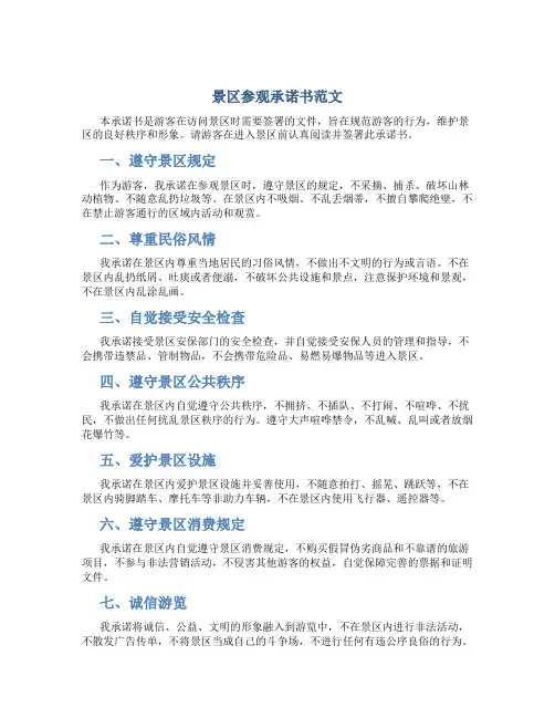 景区参观承诺书范文