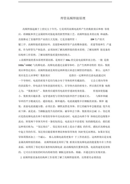 焊管高频焊接原理