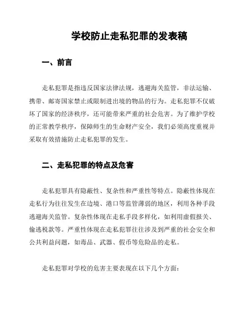 学校防止走私犯罪的发表稿