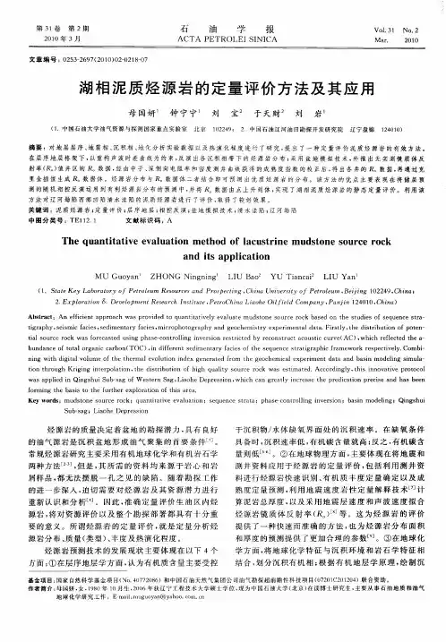 湖相泥质烃源岩的定量评价方法及其应用