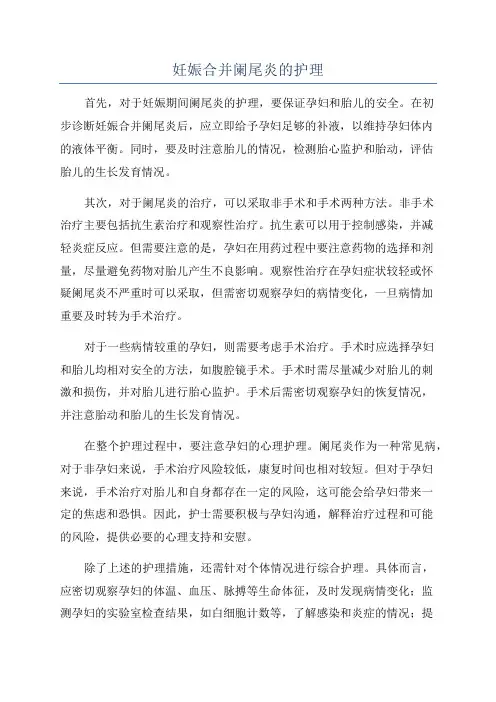 妊娠合并阑尾炎的护理