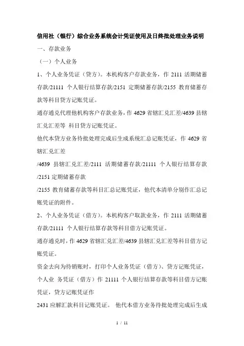 信用社(银行)综合业务系统会计凭证使用及日终批处理业务说明