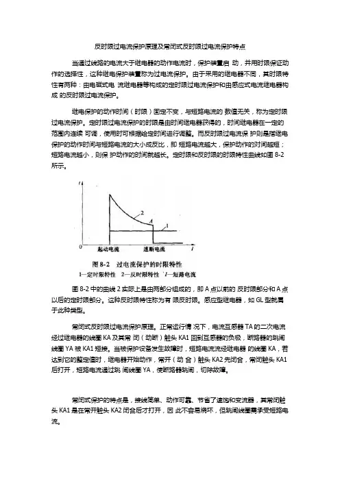 反时限过电流保护原理及常闭式反时限过电流保护特点