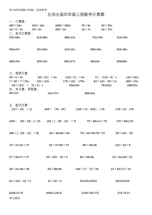 北师大版四年级上册数学计算题