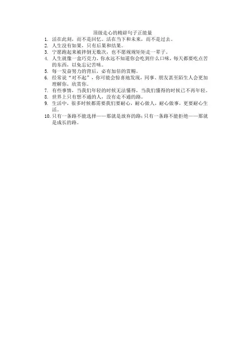 顶级走心的精辟句子正能量