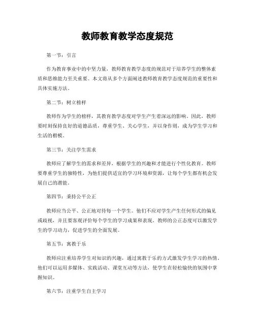 教师教育教学态度规范