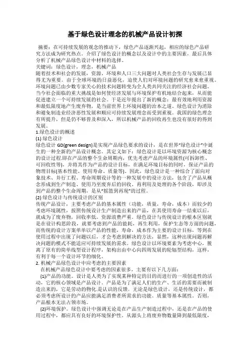 基于绿色设计理念的机械产品设计初探
