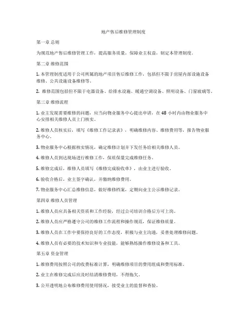 地产售后维修管理制度