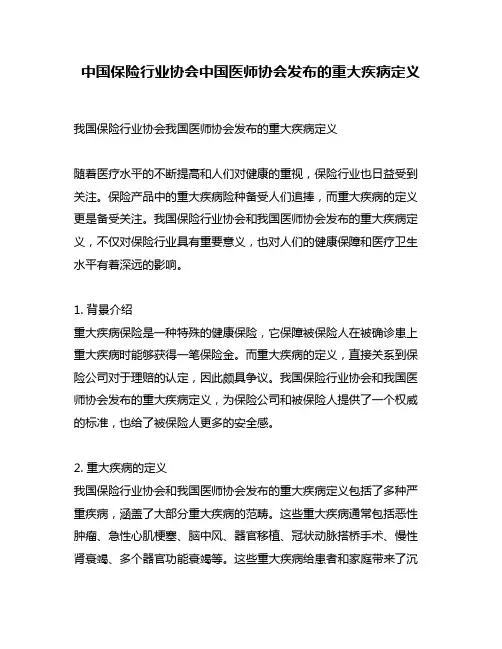 中国保险行业协会中国医师协会发布的重大疾病定义