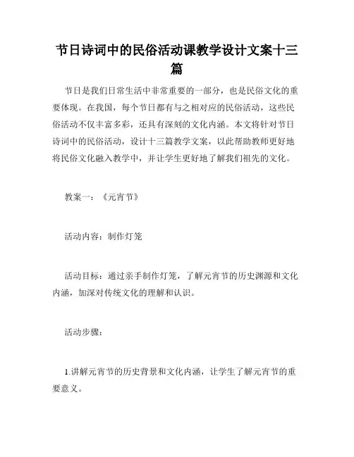 节日诗词中的民俗活动课教学设计文案十三篇