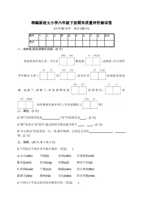 部编版语文小学六年级下册期末质量评价测试卷【含答案】