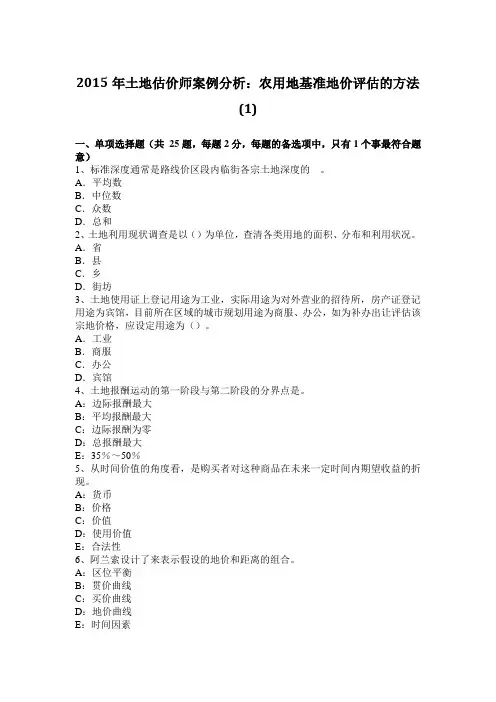 2015年土地估价师案例分析：农用地基准地价评估的方法(1)