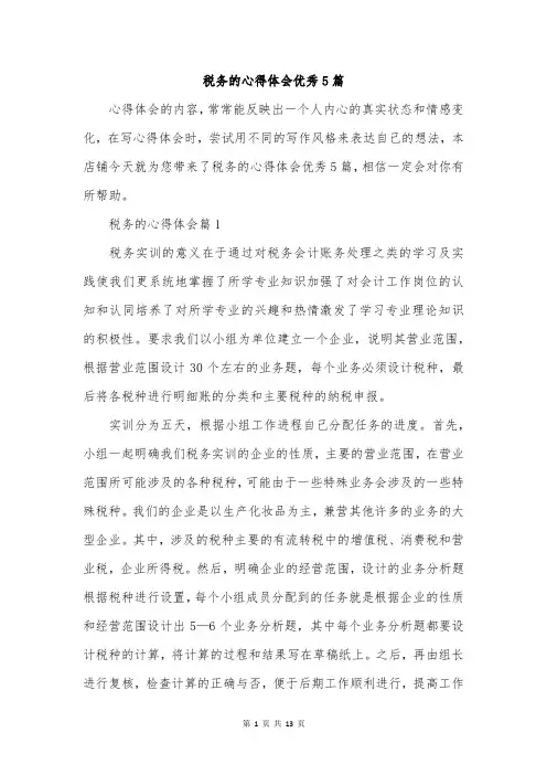 税务的心得体会优秀5篇