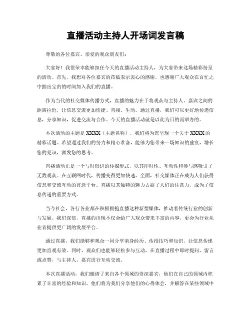 直播活动主持人开场词发言稿